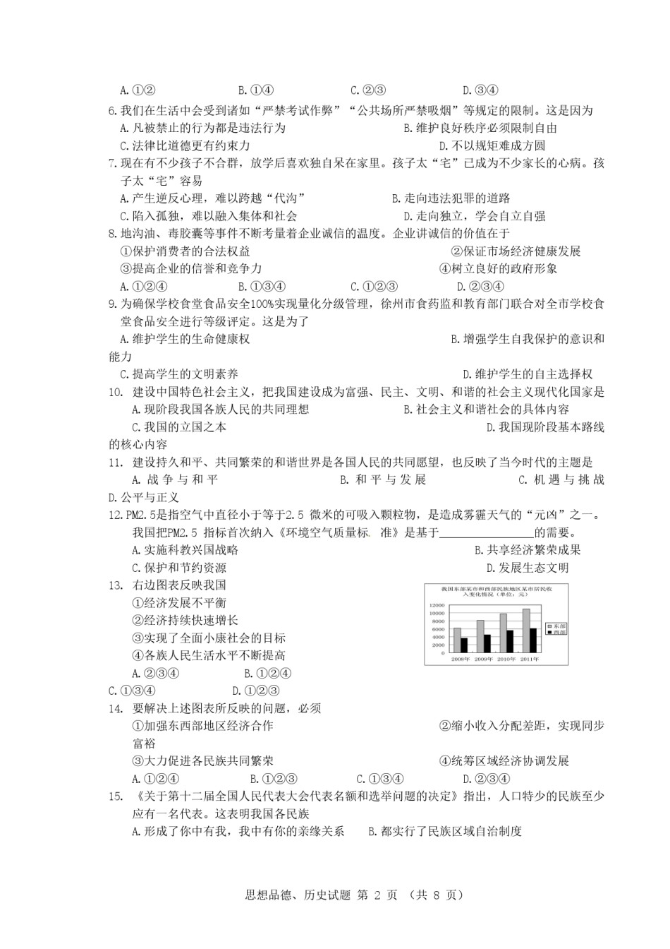 2012年江苏省徐州市中考道德与法治试卷（Word 答案）.doc_第2页