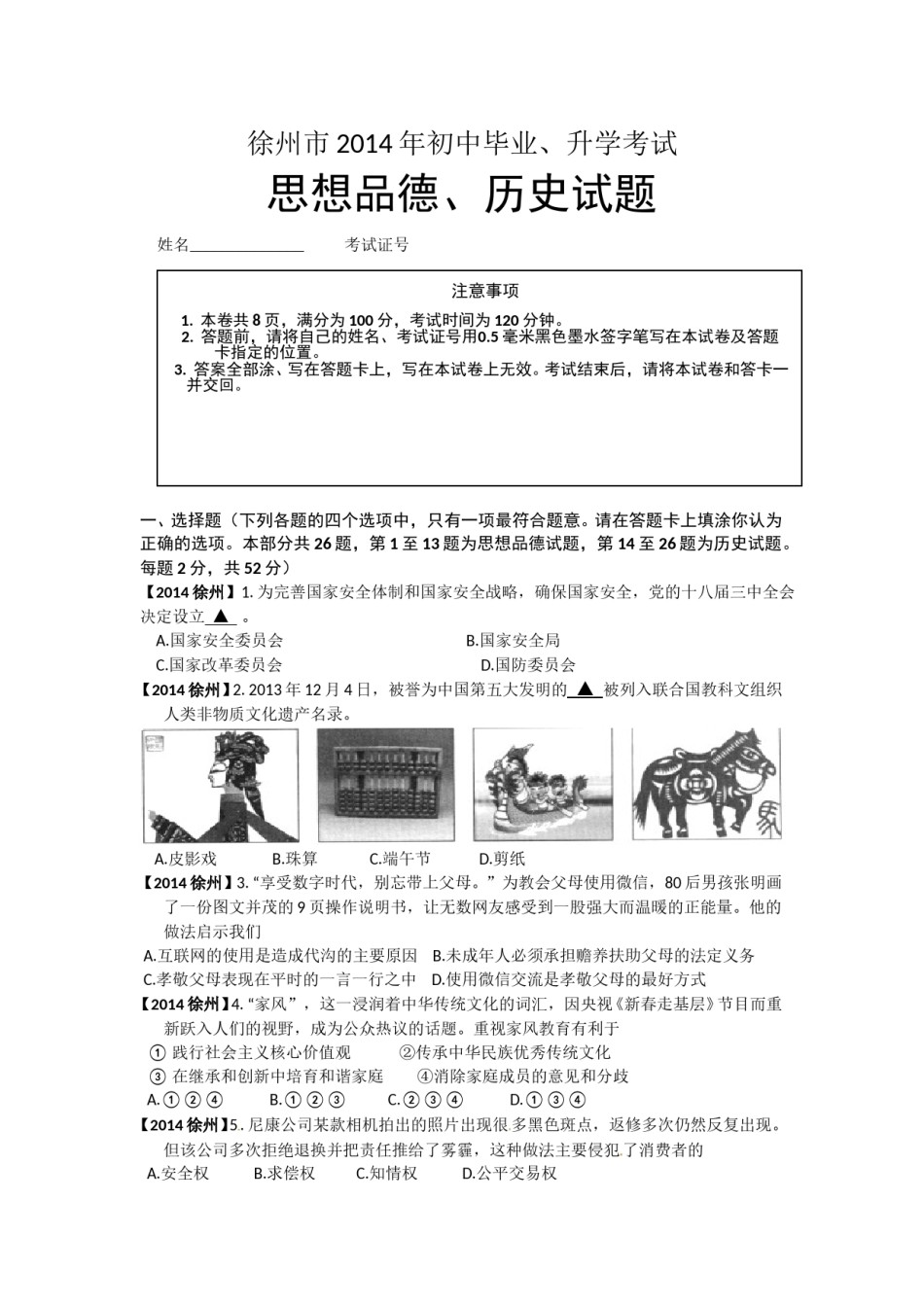 2014年江苏省徐州市中考道德与法治试卷（Word 答案）.doc_第1页