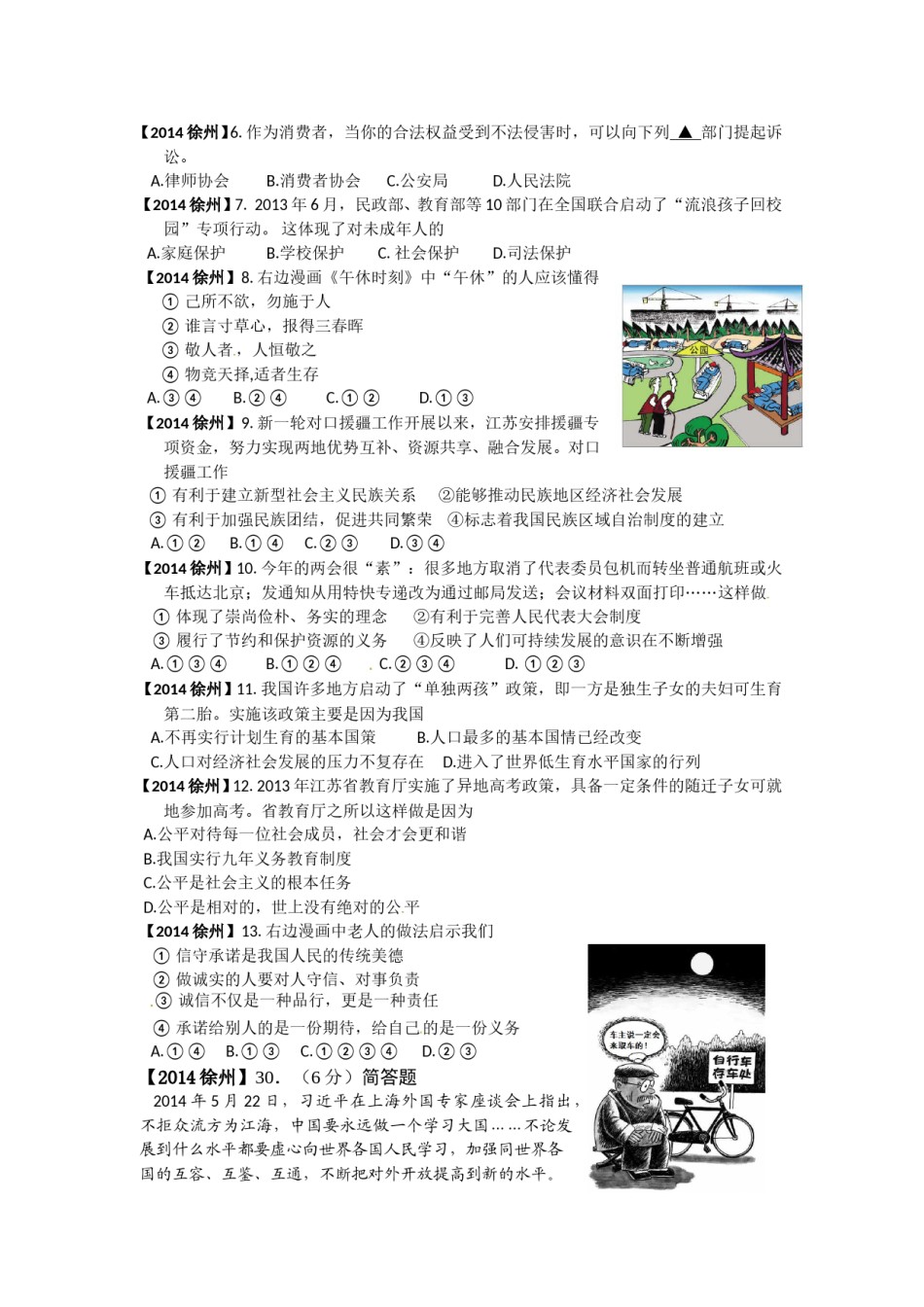 2014年江苏省徐州市中考道德与法治试卷（Word 答案）.doc_第2页