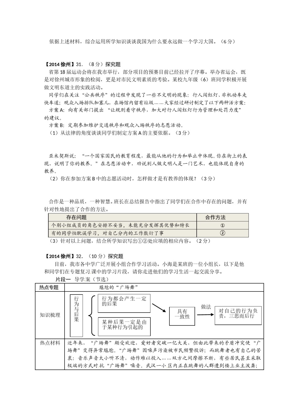 2014年江苏省徐州市中考道德与法治试卷（Word 答案）.doc_第3页