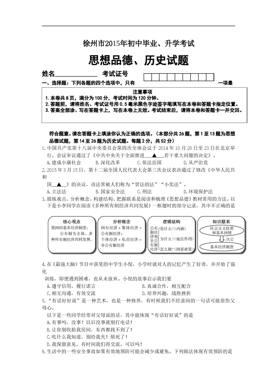 2015年江苏省徐州市中考道德与法治试卷（Word 答案）.doc_第1页