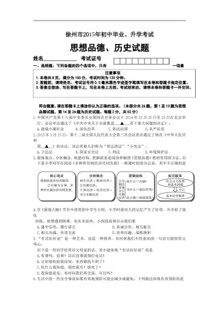 2015年江苏省徐州市中考道德与法治试卷（Word 答案）.doc