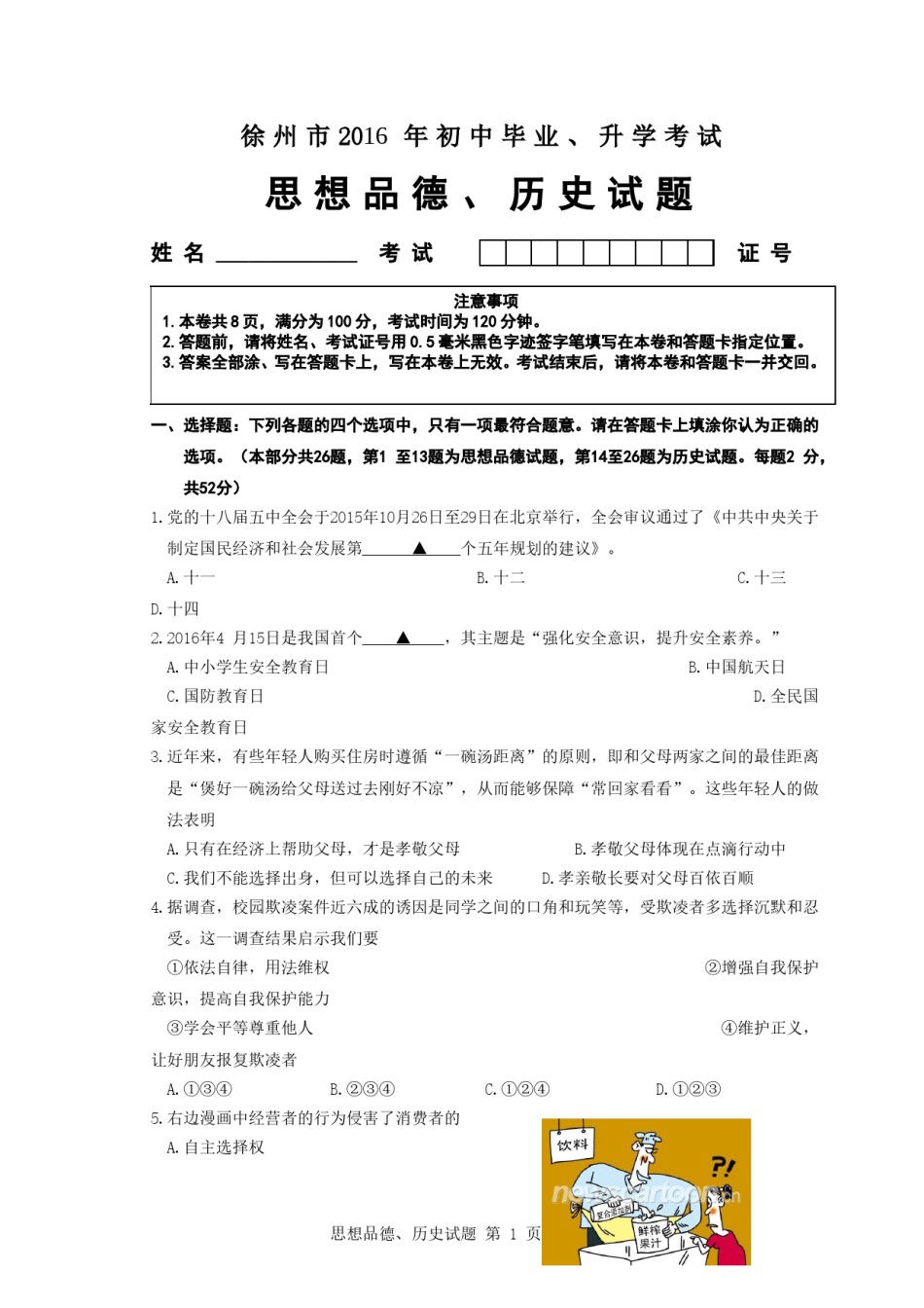 2016年江苏省徐州市中考道德与法治试卷（Word 答案）.doc_第1页