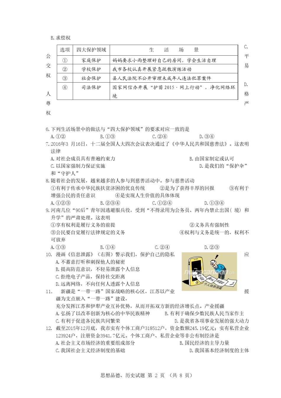 2016年江苏省徐州市中考道德与法治试卷（Word 答案）.doc_第2页