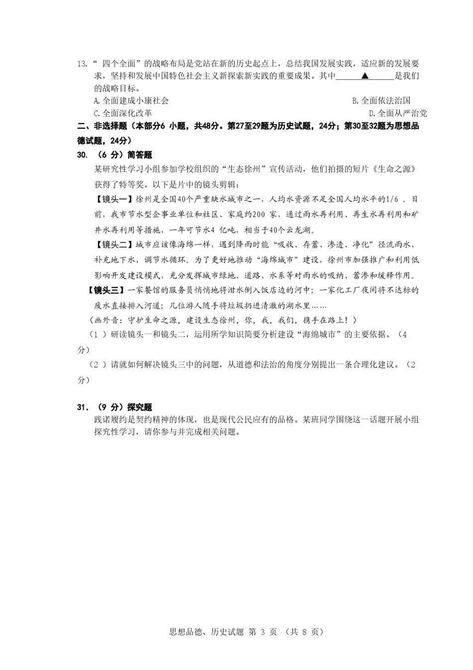 2016年江苏省徐州市中考道德与法治试卷（Word 答案）.doc_第3页