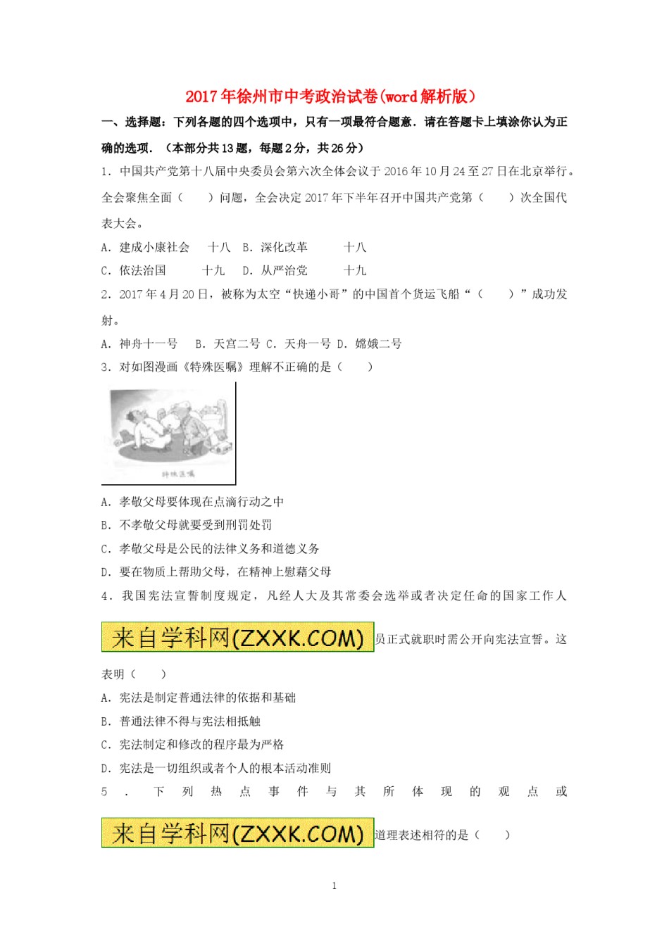 2017年江苏省徐州市中考道德与法治试卷（Word 答案）.doc_第1页