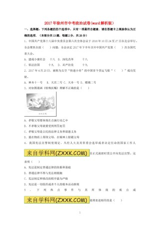 2017年江苏省徐州市中考道德与法治试卷（Word 答案）.doc