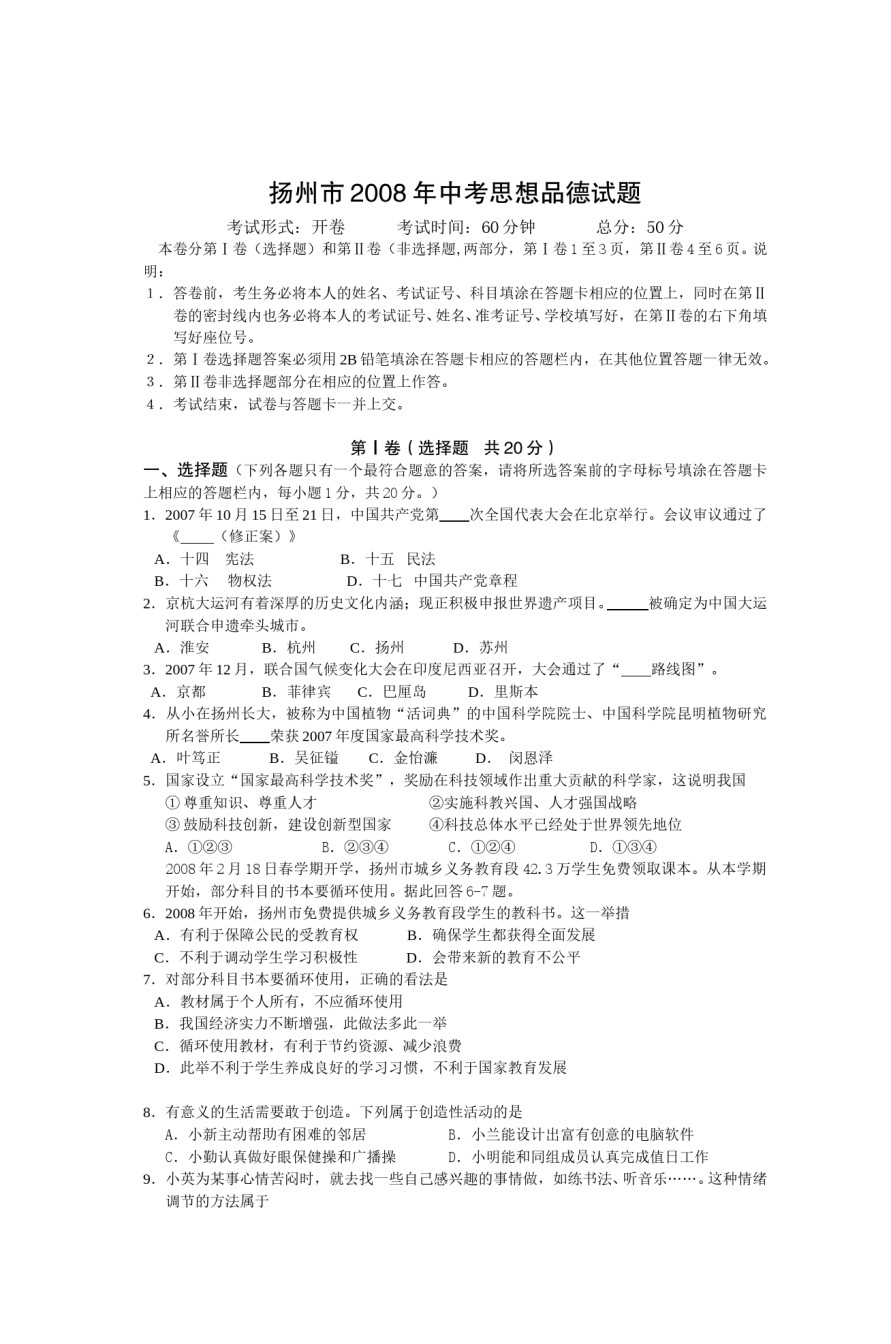 2008年江苏省扬州市初中政治试题.doc_第1页