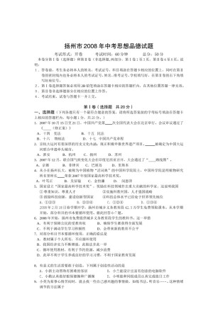 2008年江苏省扬州市初中政治试题.doc