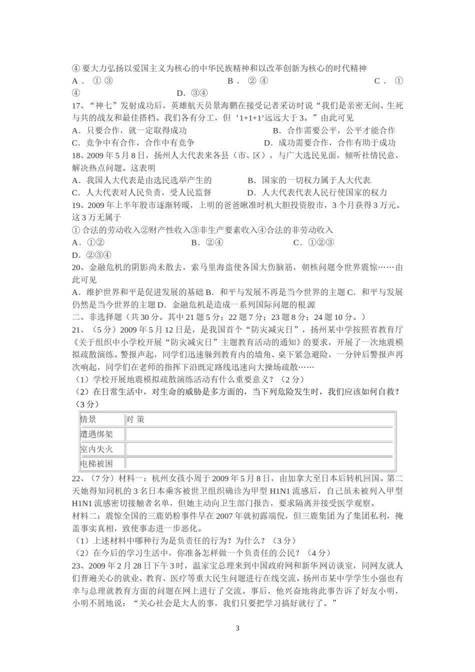 2009年江苏省扬州市初中政治试题.doc_第3页