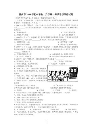 2009年江苏省扬州市初中政治试题.doc