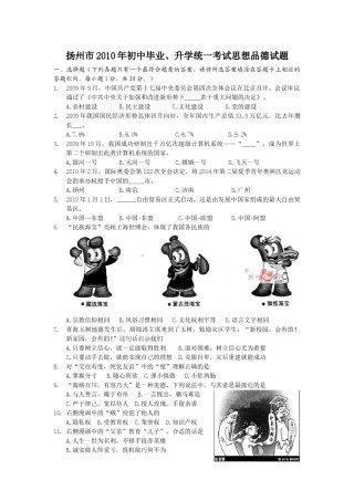 2010年江苏省扬州市初中政治试题.doc