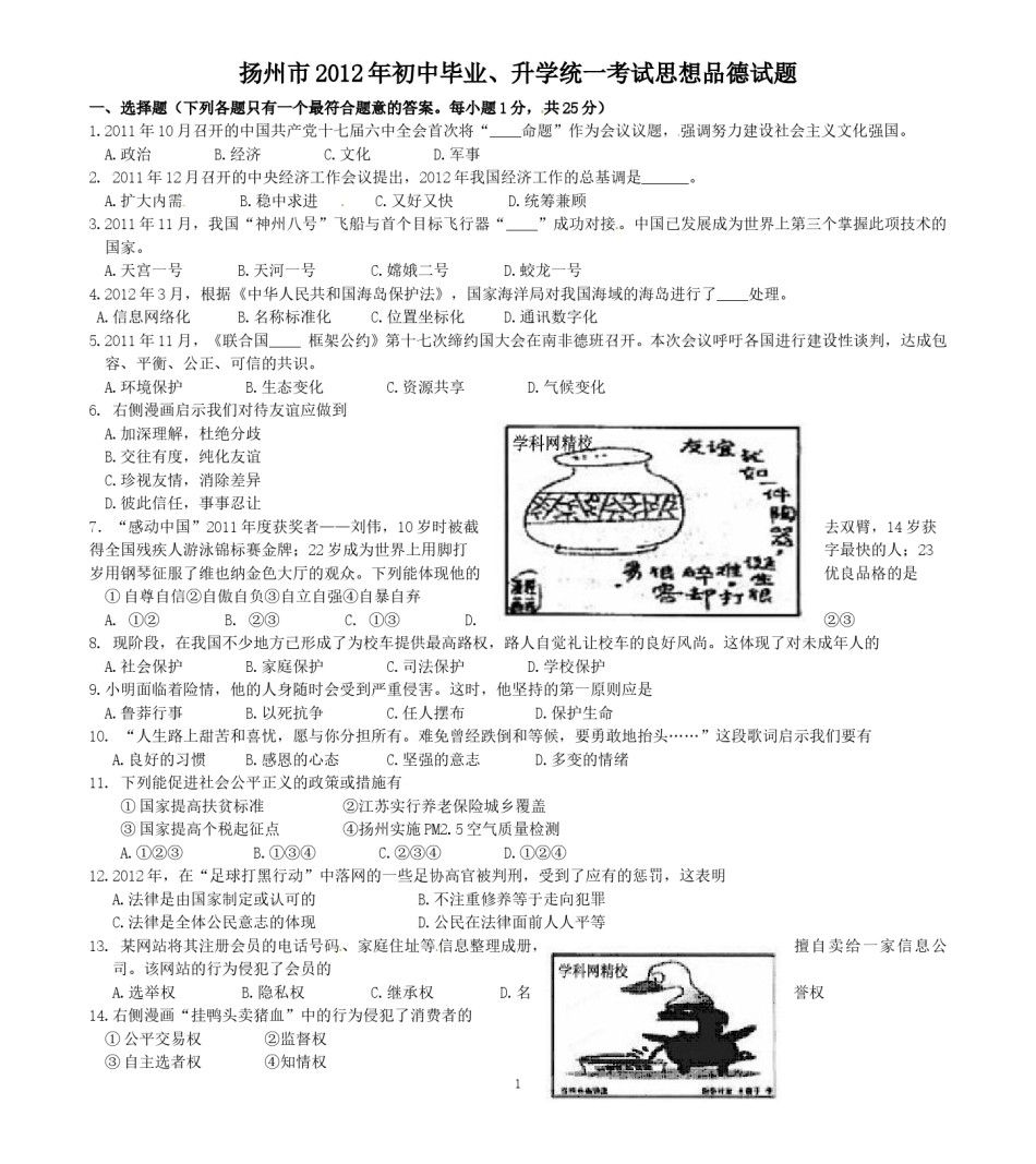 2012年江苏省扬州市初中政治试题.doc_第1页