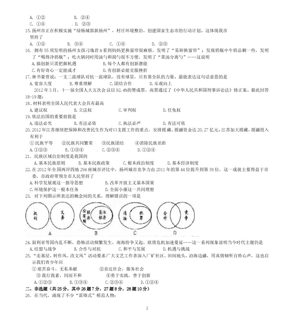 2012年江苏省扬州市初中政治试题.doc_第2页