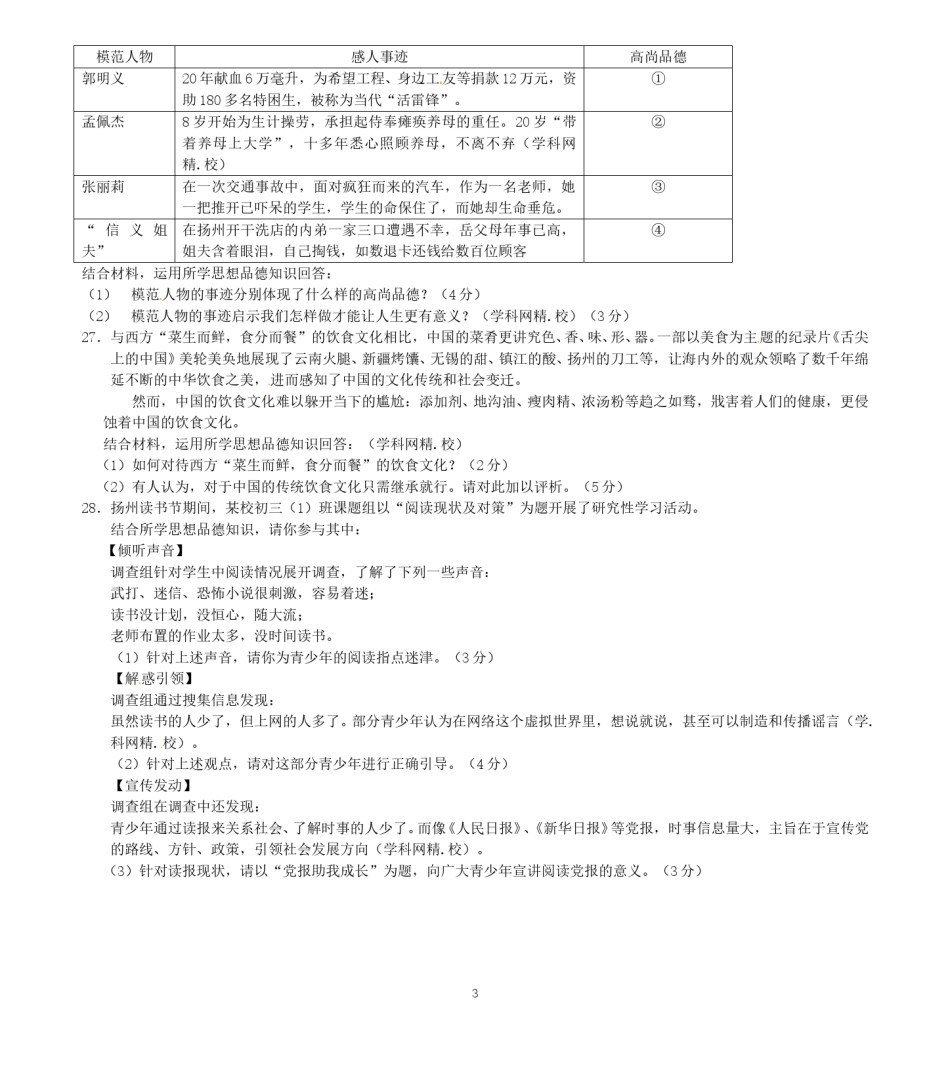 2012年江苏省扬州市初中政治试题.doc_第3页