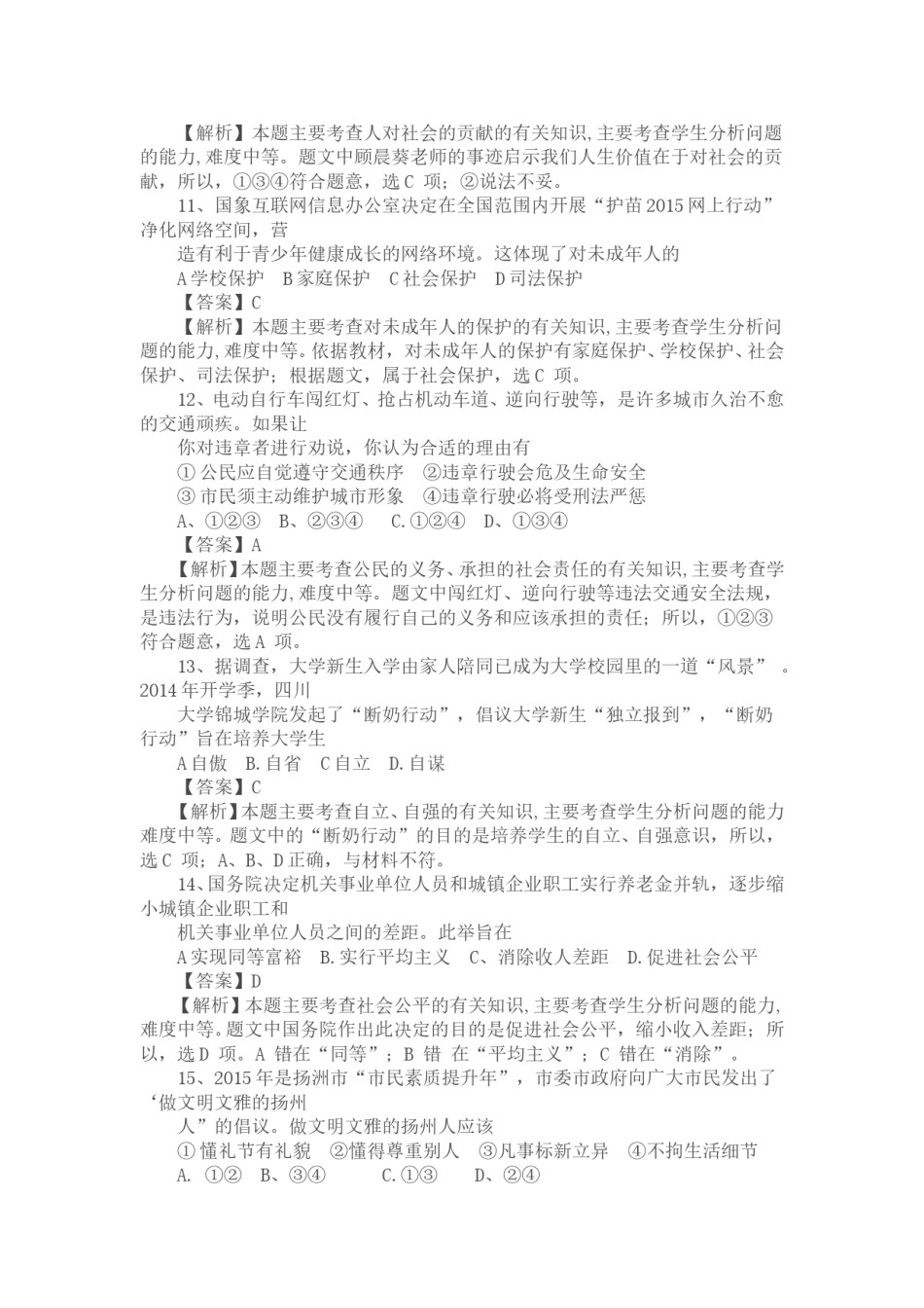 2015年江苏省扬州市初中政治试题.doc_第3页