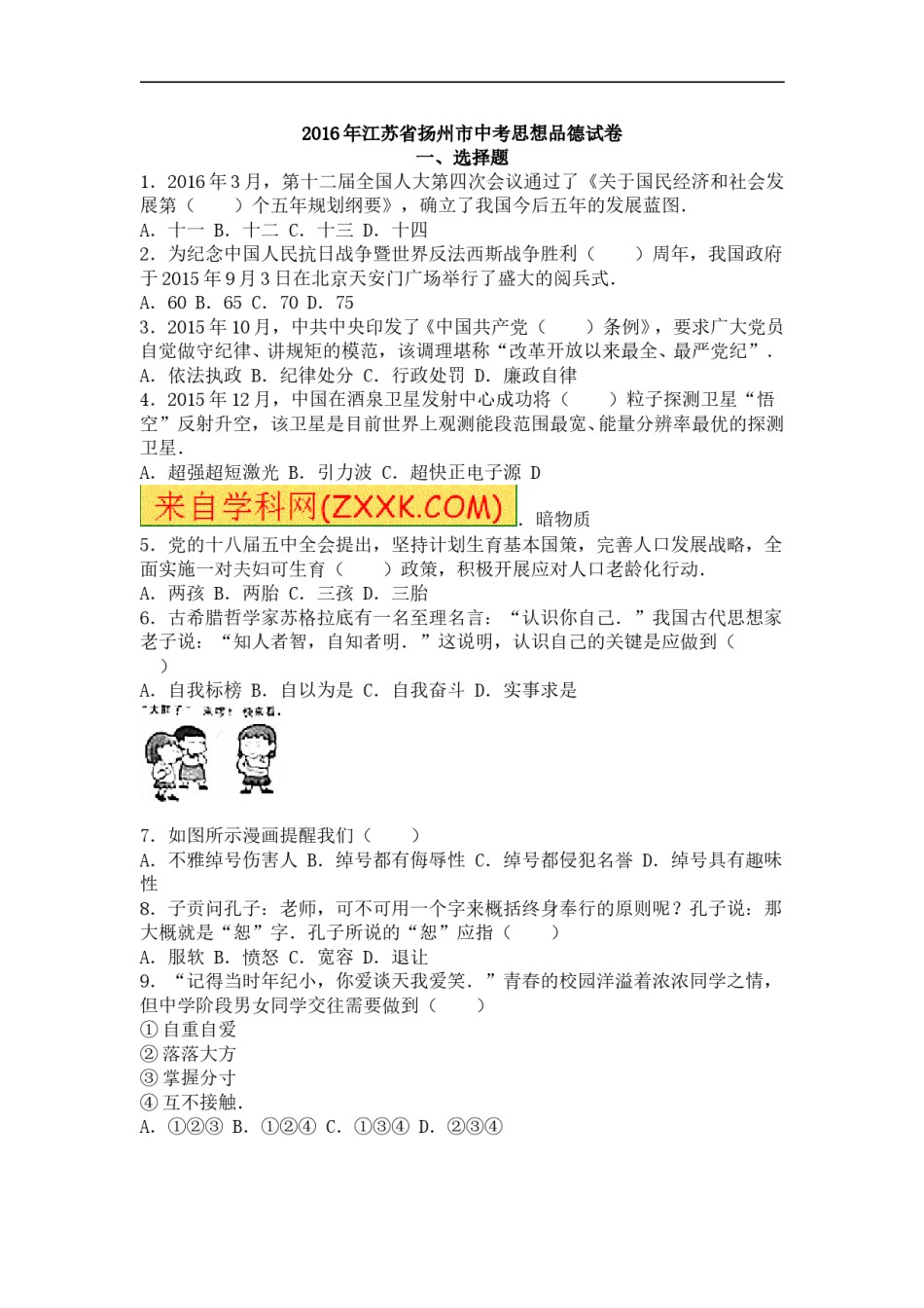 2016年江苏省扬州市初中政治试题.doc_第1页