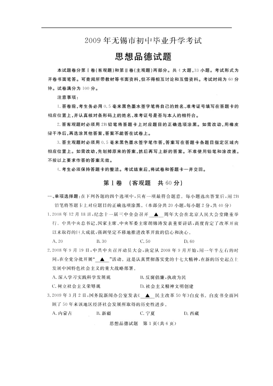 2009年江苏省无锡市政治中考试卷及答案.doc_第1页