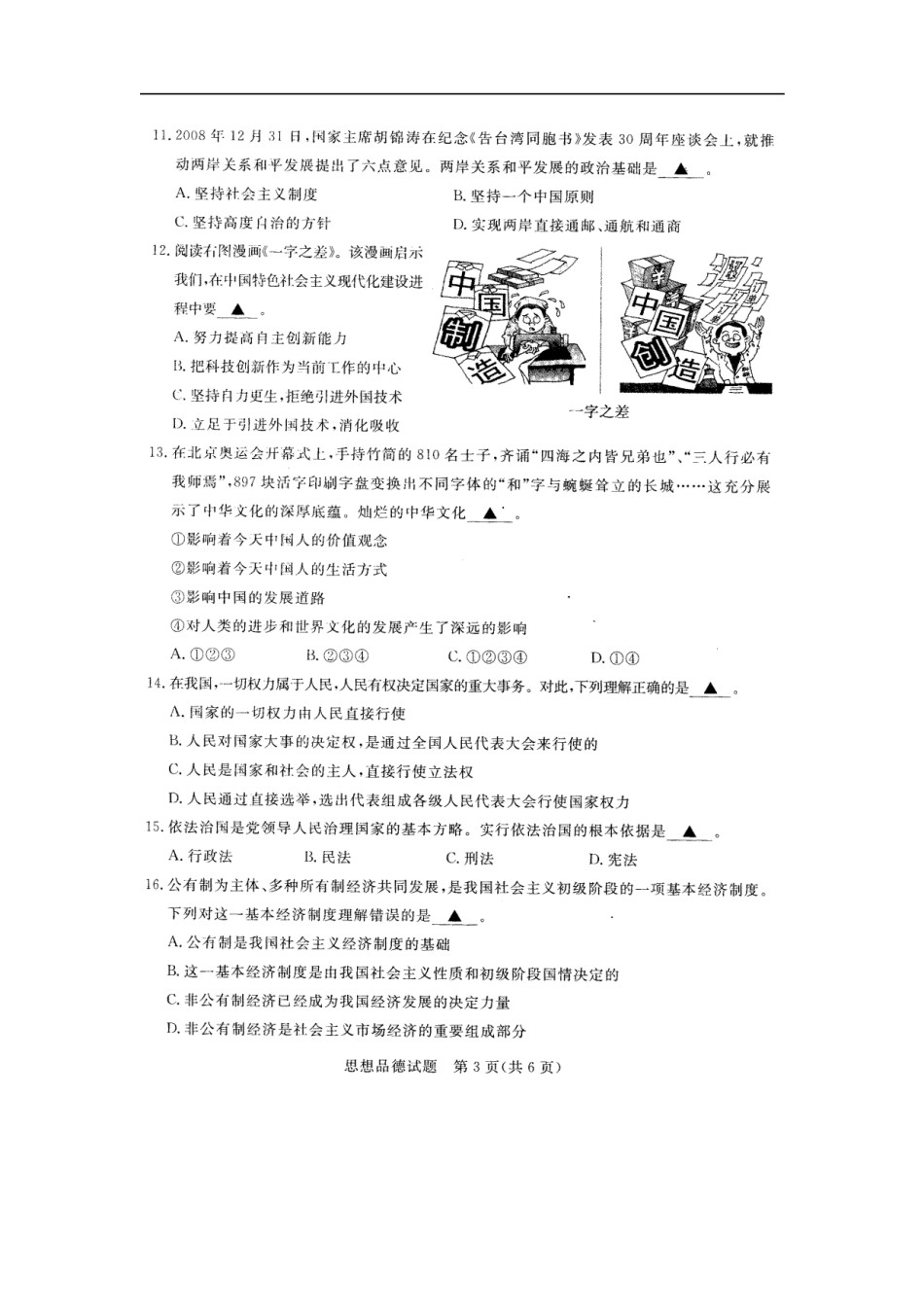 2009年江苏省无锡市政治中考试卷及答案.doc_第3页