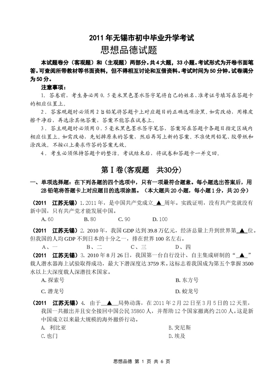 2011年江苏省无锡市政治中考试卷及答案.doc_第1页