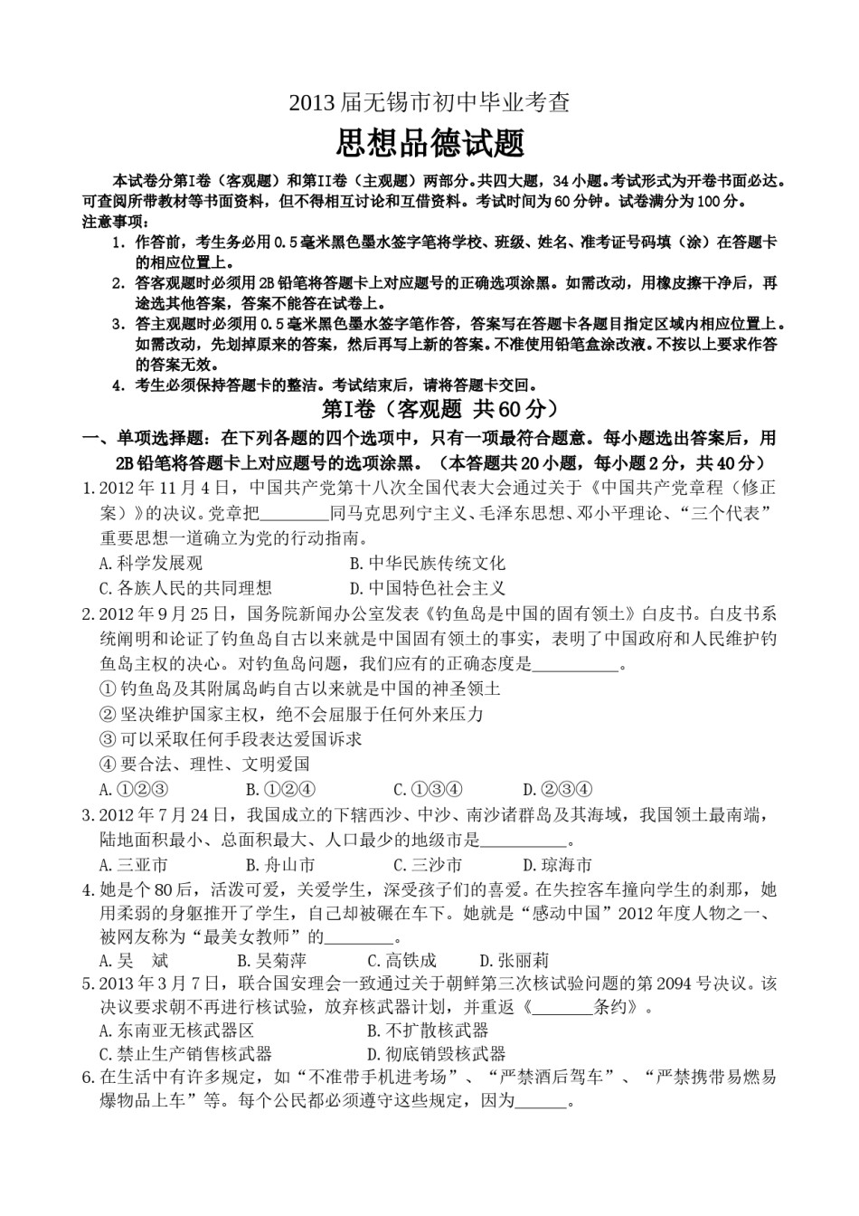 2013年江苏省无锡市政治中考试卷及答案.doc_第1页