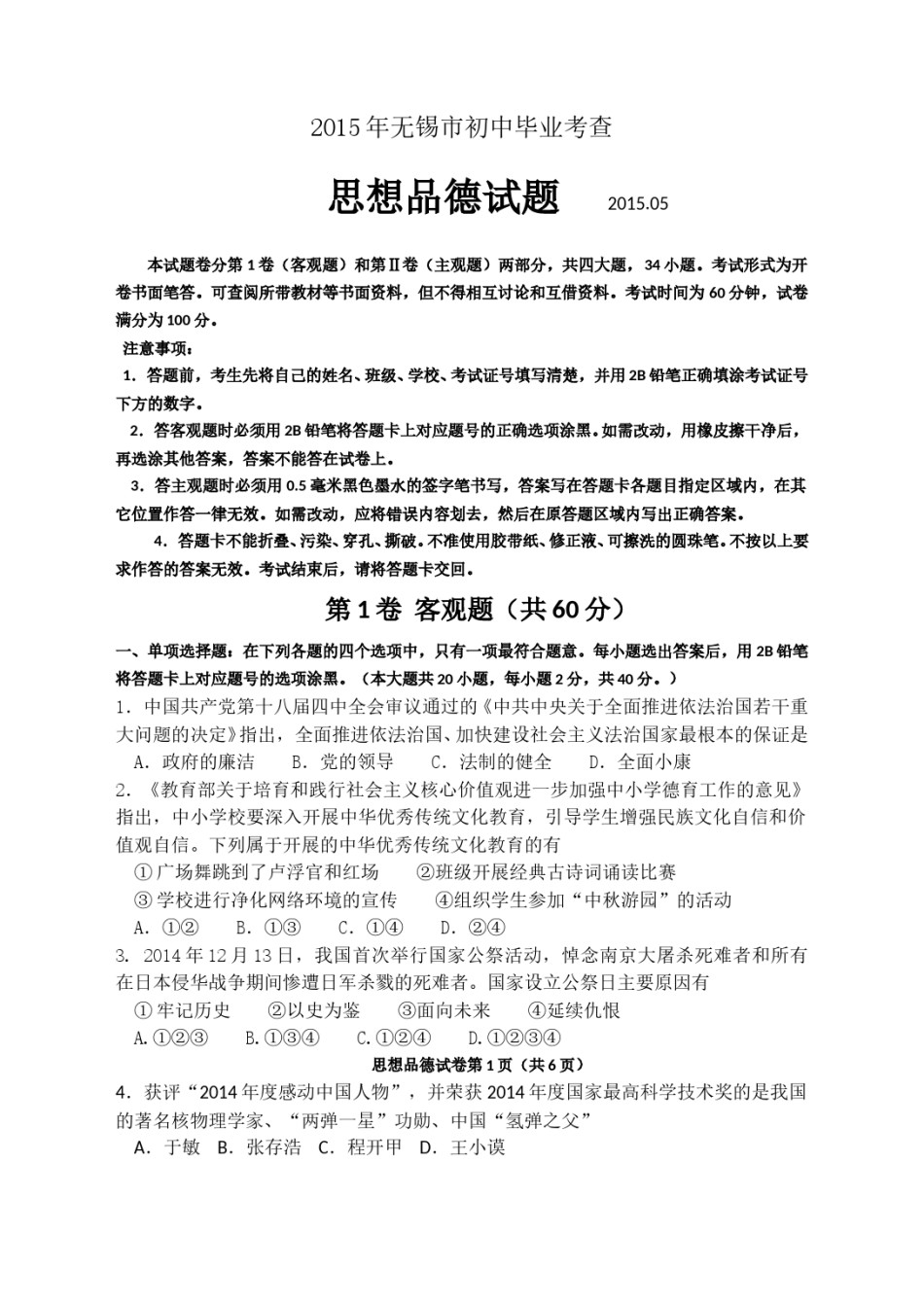 2015年江苏省无锡市政治中考试卷及答案.doc_第1页