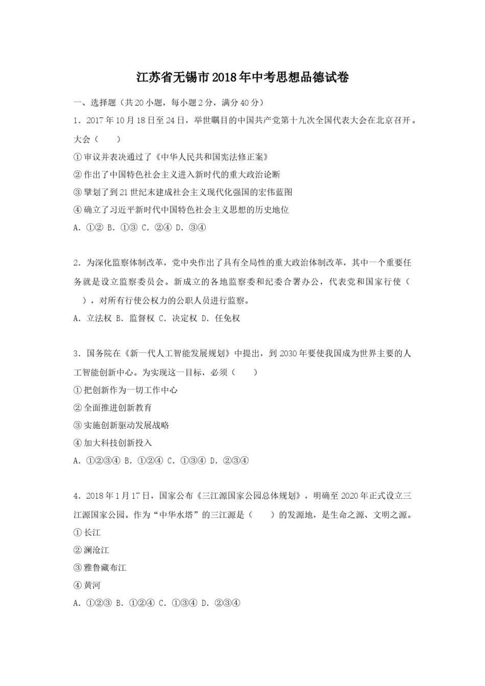 2018年江苏省无锡市政治中考试卷及答案.docx_第1页