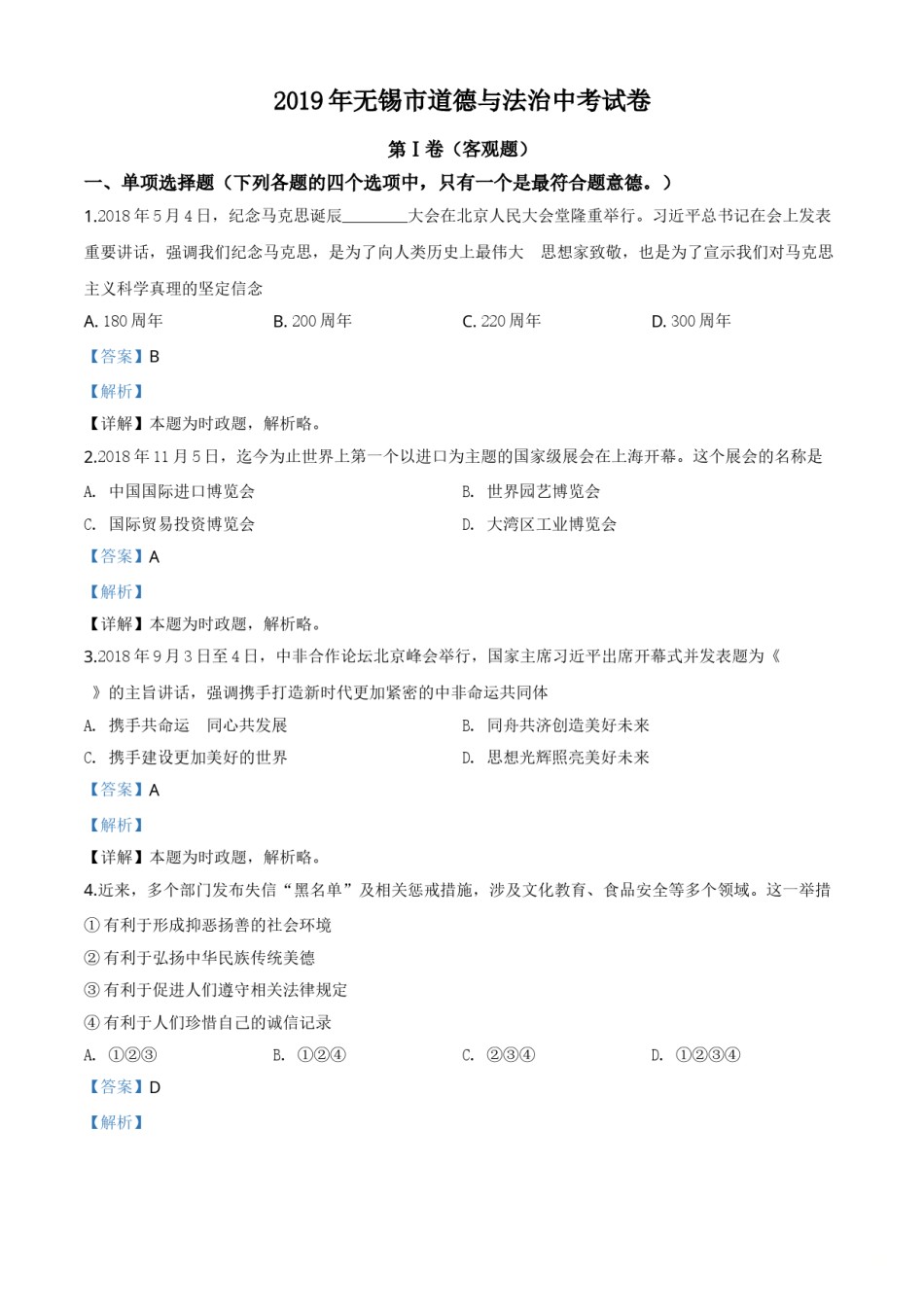 精品解析：2019年江苏省无锡市中考文综道德与法治试题（解析版）.doc_第1页