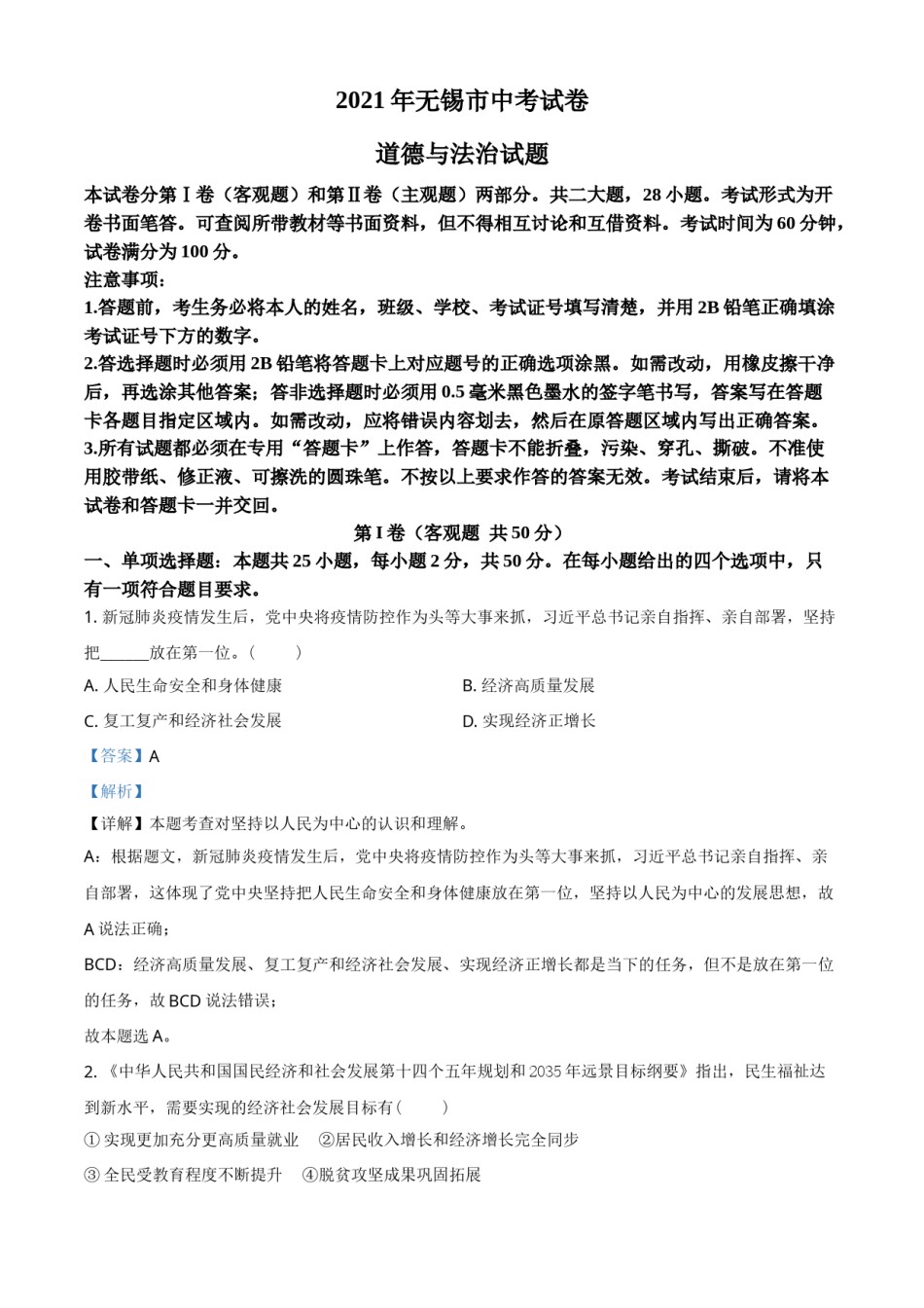 精品解析：2021年江苏省无锡市等级考试道德与法治试题（解析版）.doc_第1页