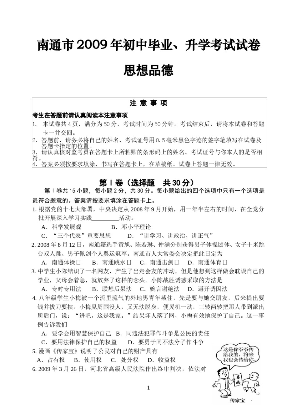 江苏省南通市2009年中考思想品德试题(word版-含答案).doc_第1页