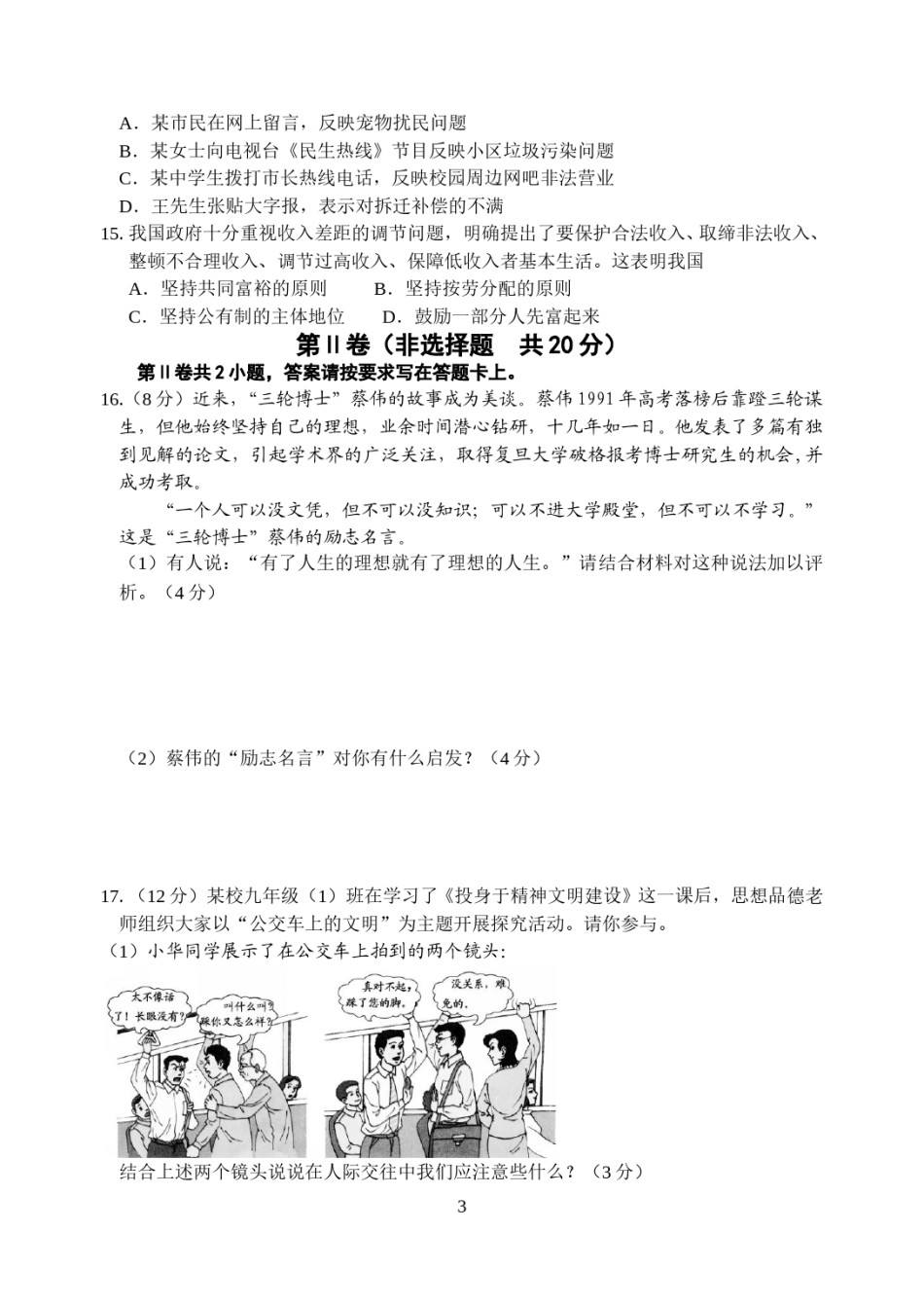 江苏省南通市2009年中考思想品德试题(word版-含答案).doc_第3页