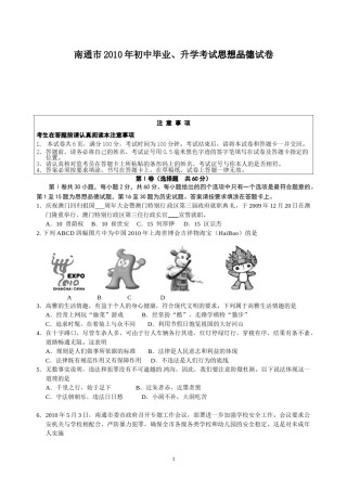 江苏省南通市2010年中考思想品德试题(word版-含答案).doc