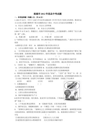 江苏省南通市2012年中考思想品德试题(word版-含答案).doc