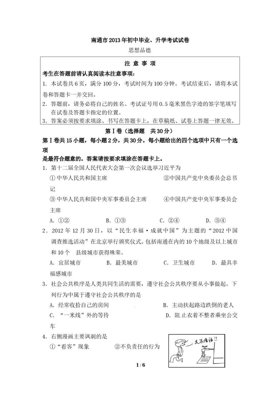 江苏省南通市2013年中考思想品德试题(word版-含答案).doc_第1页
