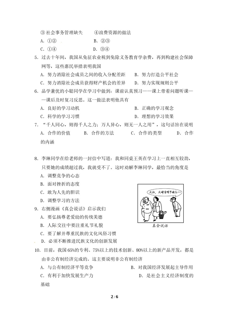 江苏省南通市2013年中考思想品德试题(word版-含答案).doc_第2页