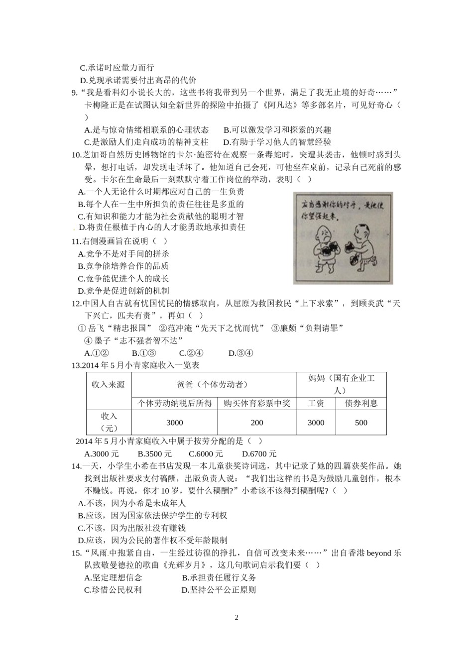 江苏省南通市2014年中考思想品德试题(word版-含答案).doc_第2页