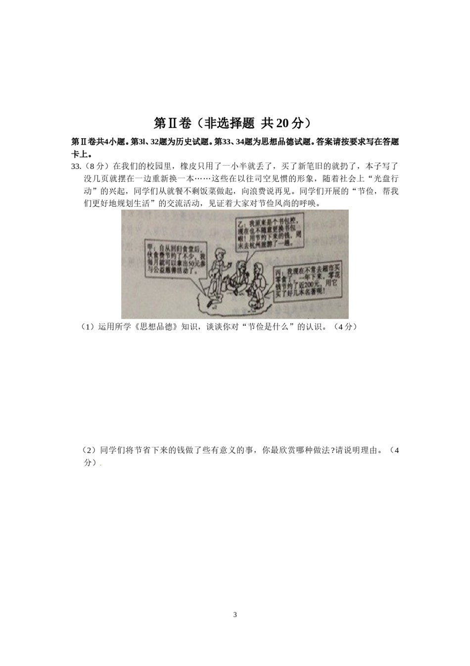 江苏省南通市2014年中考思想品德试题(word版-含答案).doc_第3页