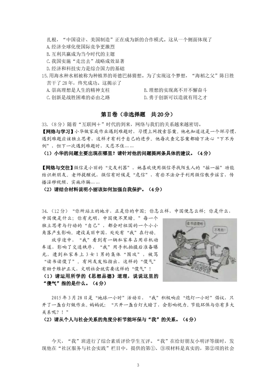江苏省南通市2015年中考思想品德试题(word版-含答案).doc_第3页