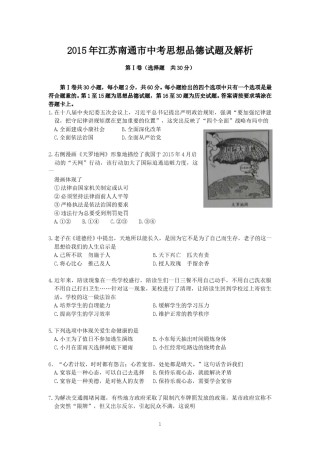 江苏省南通市2015年中考思想品德试题(word版-含答案).doc
