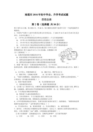 江苏省南通市2016年中考思想品德试题(word版-含答案).doc