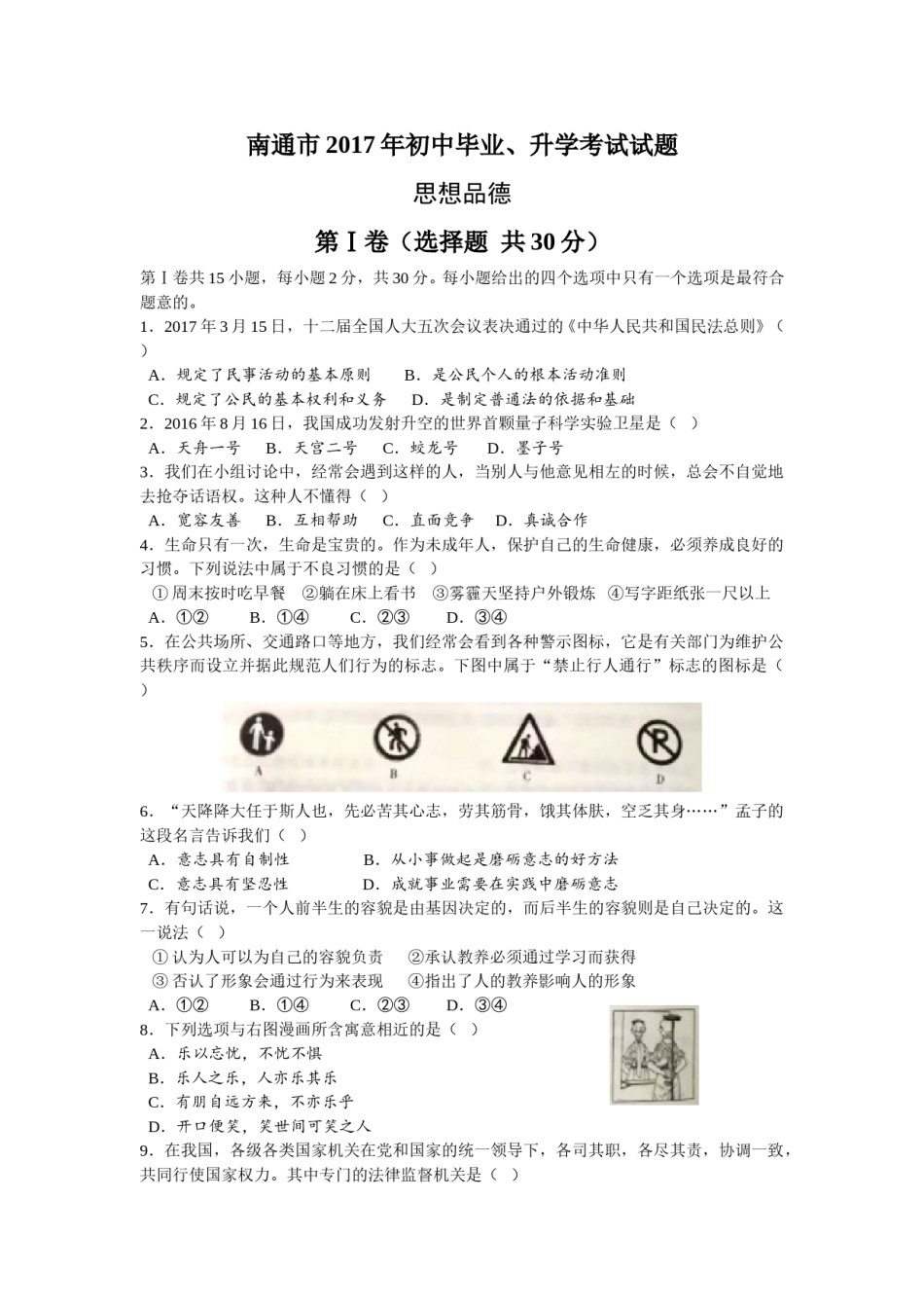 江苏省南通市2017年中考思想品德试题(word版-含答案).doc_第1页