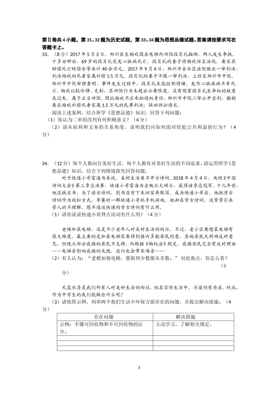 江苏省南通市2018年中考思想品德试题(word版-含答案).doc_第3页
