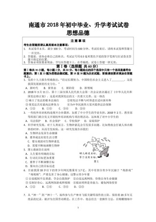 江苏省南通市2018年中考思想品德试题(word版-含答案).doc