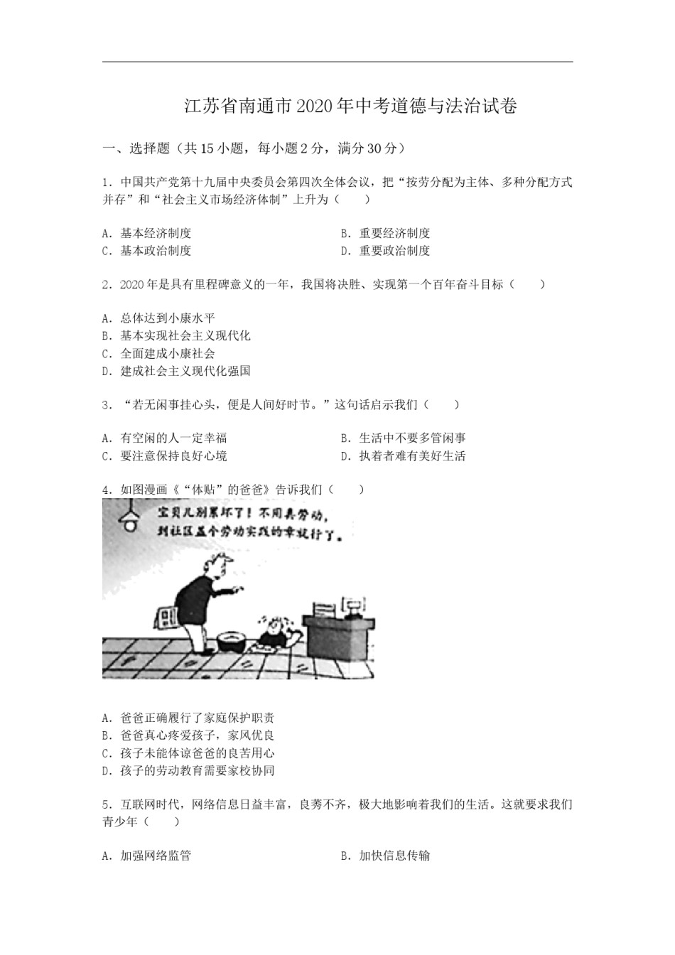 江苏省南通市2020年中考思想品德试题(word版-含答案).doc_第1页
