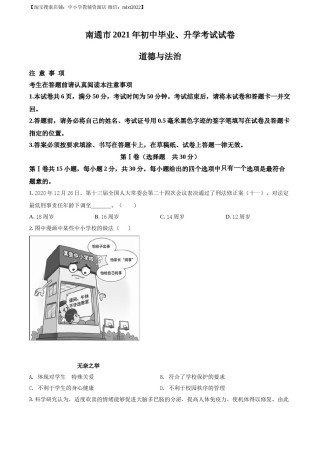 精品解析：2021年江苏省南通市中考道德与法治真题（原卷版）.doc