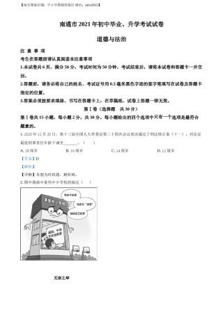 精品解析：2021年江苏省南通市中考道德与法治真题（解析版）.doc