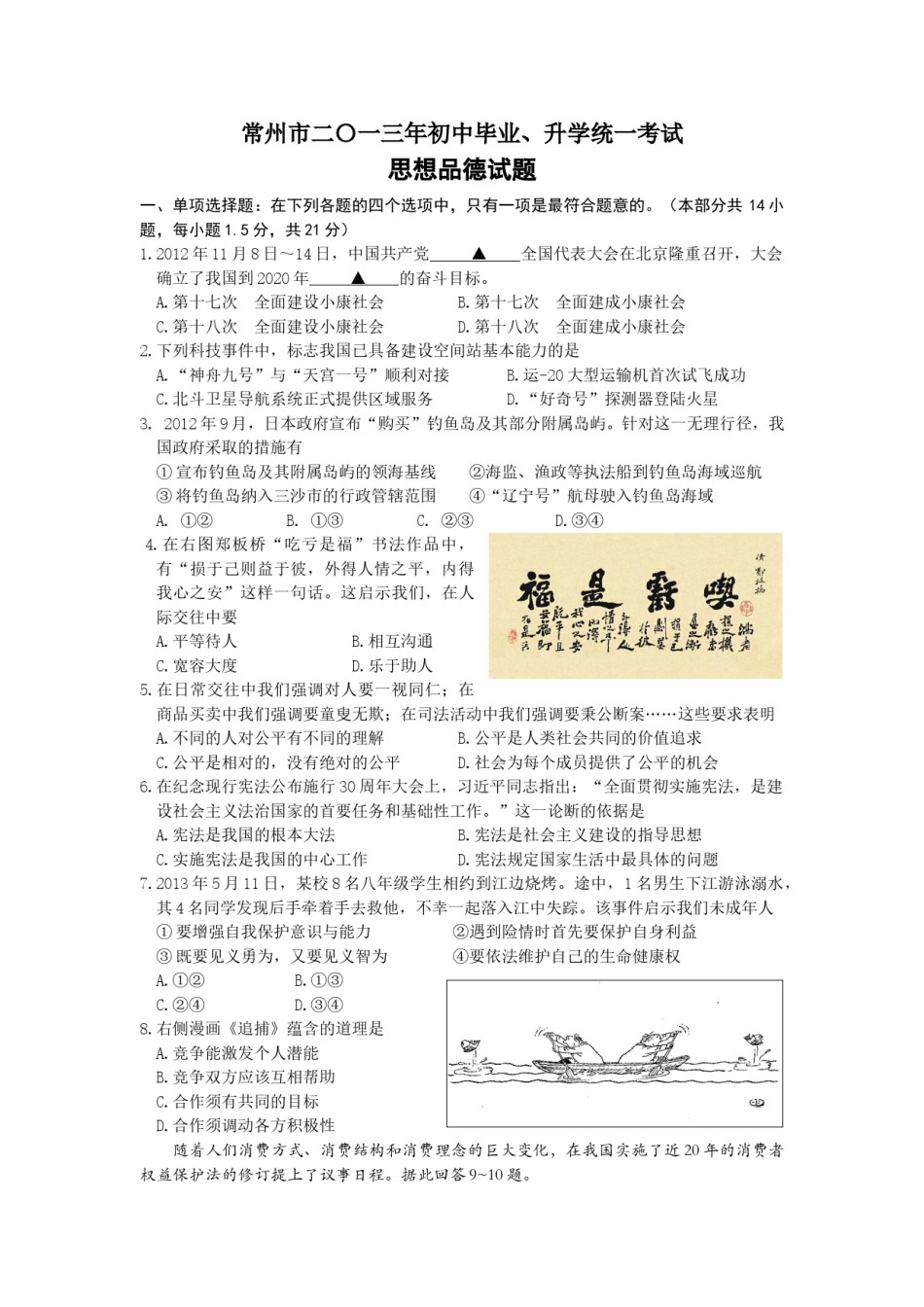 2013常州市中考思想品德试题与答案.doc_第1页