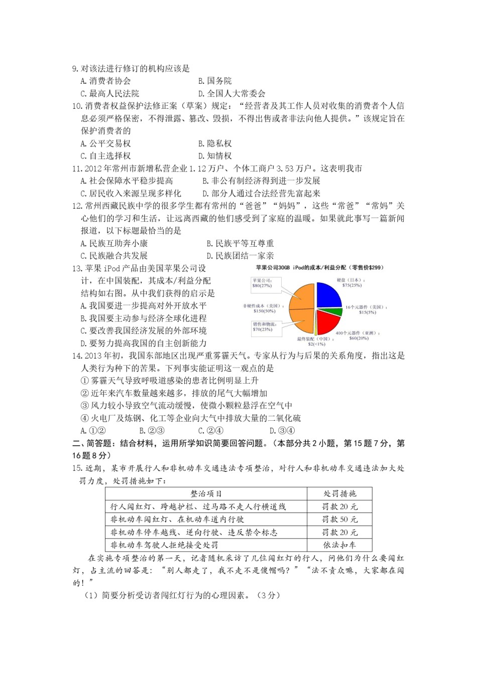 2013常州市中考思想品德试题与答案.doc_第2页