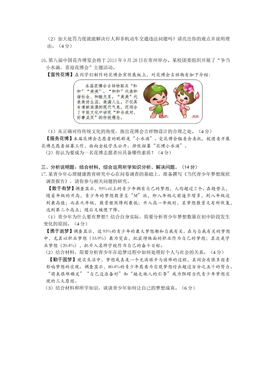 2013常州市中考思想品德试题与答案.doc_第3页
