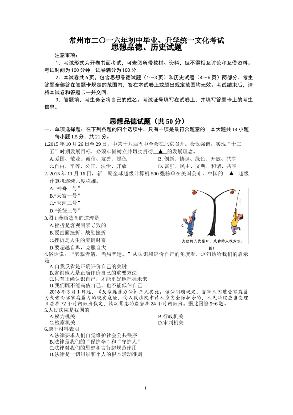 2016常州市中考思想品德试题与答案.doc_第1页